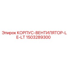 1503289300 КОРПУС-ВЕНТИЛЯТОР-LE-LT - Epiroc
