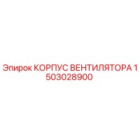 1503028900 КОРПУС ВЕНТИЛЯТОРА Epiroc