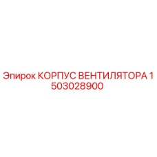 1503028900 КОРПУС ВЕНТИЛЯТОРА Epiroc