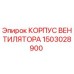 1503028900 КОРПУС ВЕНТИЛЯТОРА Epiroc