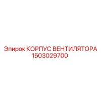 1503029700 КОРПУС ВЕНТИЛЯТОРА Epiroc