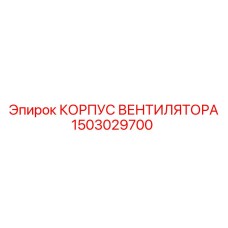 1503029700 КОРПУС ВЕНТИЛЯТОРА Epiroc