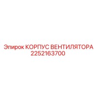 2252163700 КОРПУС ВЕНТИЛЯТОРА Epiroc