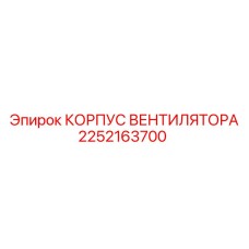 2252163700 КОРПУС ВЕНТИЛЯТОРА Epiroc