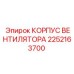 2252163700 КОРПУС ВЕНТИЛЯТОРА Epiroc