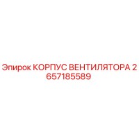2657185589 КОРПУС ВЕНТИЛЯТОРА Epiroc