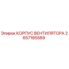 2657185589 КОРПУС ВЕНТИЛЯТОРА Epiroc