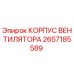 2657185589 КОРПУС ВЕНТИЛЯТОРА Epiroc