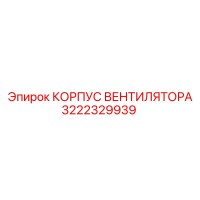 3222329939 КОРПУС ВЕНТИЛЯТОРА Epiroc