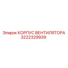 3222329939 КОРПУС ВЕНТИЛЯТОРА Epiroc