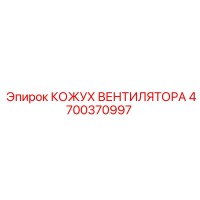 4700370997 КОЖУХ ВЕНТИЛЯТОРА Epiroc