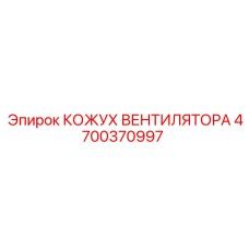 4700370997 КОЖУХ ВЕНТИЛЯТОРА Epiroc