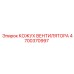 4700370997 КОЖУХ ВЕНТИЛЯТОРА Epiroc