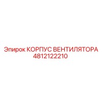 4812122210 КОРПУС ВЕНТИЛЯТОРА Epiroc