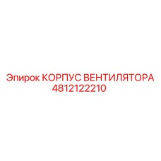 4812122210 КОРПУС ВЕНТИЛЯТОРА Epiroc