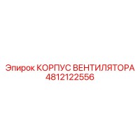 4812122556 КОРПУС ВЕНТИЛЯТОРА Epiroc