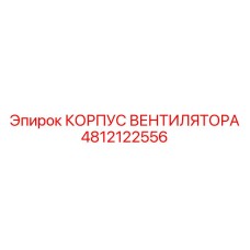 4812122556 КОРПУС ВЕНТИЛЯТОРА Epiroc