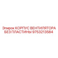 9753213584 КОРПУС ВЕНТИЛЯТОРА БЕЗ ПЛАСТИНЫ Epiroc