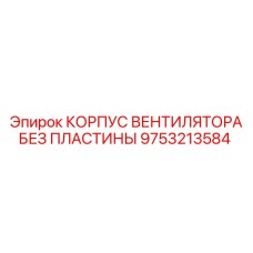 9753213584 КОРПУС ВЕНТИЛЯТОРА БЕЗ ПЛАСТИНЫ Epiroc