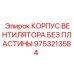 Алюминиевый корпус вентилятора Epiroc артикул 9753213584