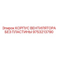 9753213790 КОРПУС ВЕНТИЛЯТОРА БЕЗ ПЛАСТИНЫ Epiroc