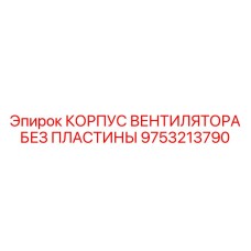 Корпус вентилятора Epiroc артикул 9753213790 для экстремальных условий