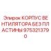 Корпус вентилятора Epiroc артикул 9753213790 для экстремальных условий