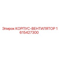 1615427300 КОРПУС-ВЕНТИЛЯТОР Epiroc