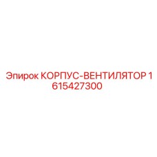 1615427300 КОРПУС-ВЕНТИЛЯТОР Epiroc
