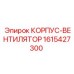 1615427300 КОРПУС-ВЕНТИЛЯТОР Epiroc