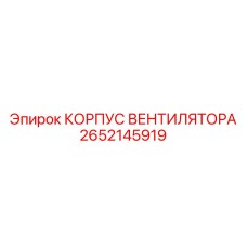 2652145919 КОРПУС ВЕНТИЛЯТОРА Epiroc