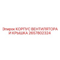 2657802324 КОРПУС ВЕНТИЛЯТОРА И КРЫШКА Epiroc