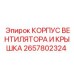2657802324 КОРПУС ВЕНТИЛЯТОРА И КРЫШКА Epiroc