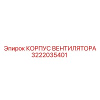 3222035401 КОРПУС ВЕНТИЛЯТОРА Epiroc