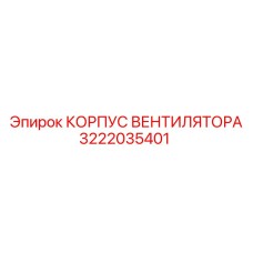 3222035401 КОРПУС ВЕНТИЛЯТОРА Epiroc