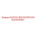 3222035401 КОРПУС ВЕНТИЛЯТОРА Epiroc