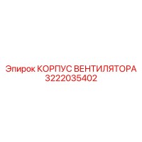 3222035402 КОРПУС ВЕНТИЛЯТОРА Epiroc