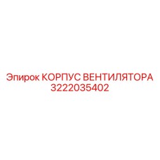 3222035402 КОРПУС ВЕНТИЛЯТОРА Epiroc