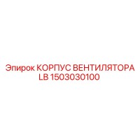 1503030100 КОРПУС ВЕНТИЛЯТОРА LB Epiroc