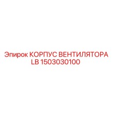 1503030100 КОРПУС ВЕНТИЛЯТОРА LB Epiroc
