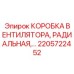 2205722452 КОРОБКА ВЕНТИЛЯТОРА, РАДИАЛЬНАЯ Epiroc
