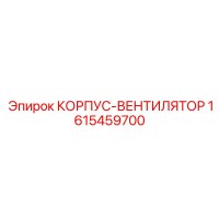 1615459700 КОРПУС-ВЕНТИЛЯТОР Epiroc