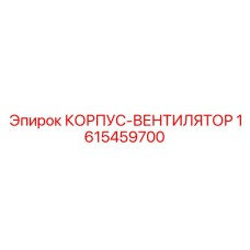 1615459700 КОРПУС-ВЕНТИЛЯТОР Epiroc