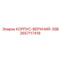 2657117418 КОРПУС-ВЕРХНИЙ-3SB Epiroc
