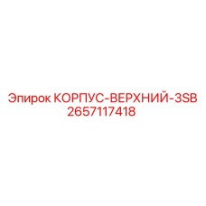2657117418 КОРПУС-ВЕРХНИЙ-3SB Epiroc