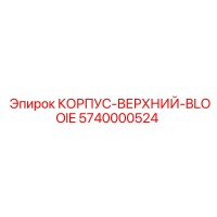5740000524 КОРПУС-ВЕРХНИЙ-BLOOIE Epiroc
