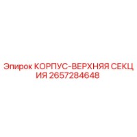 2657284648 КОРПУС-ВЕРХНЯЯ СЕКЦИЯ Epiroc