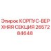 2657284648 КОРПУС-ВЕРХНЯЯ СЕКЦИЯ Epiroc