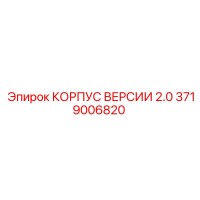 3719006820 КОРПУС ВЕРСИИ 2.0 Epiroc
