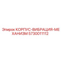5730011112 КОРПУС-ВИБРАЦИЯ-МЕХАНИЗМ Epiroc